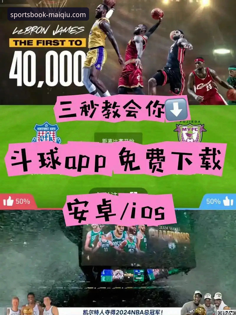 买球APP平台移动端实用指南：从下载到流畅观赛的必备知识