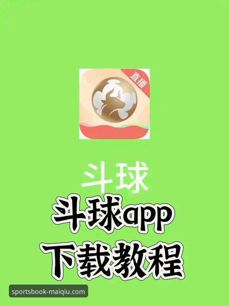 如何获取最便捷的买球app下载地址，开启你的沉浸式观赛新纪元？