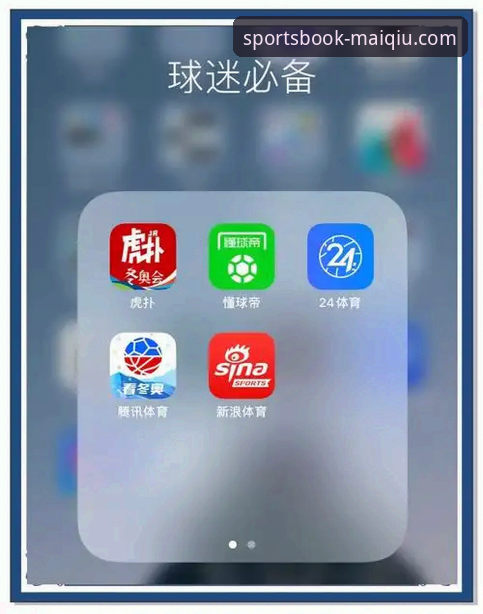 买球APP平台安装与兼容性深度评测：从官方渠道到手机版下载的完整指南