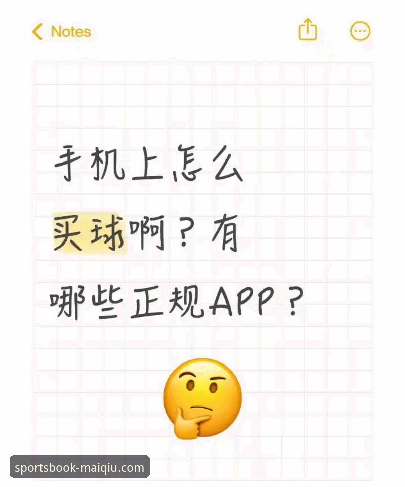 买球app功能介绍评测详解：从直播到投注的全方位体验分析